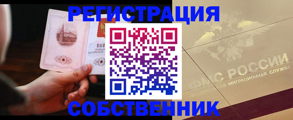 временная регистрация в Астрахани