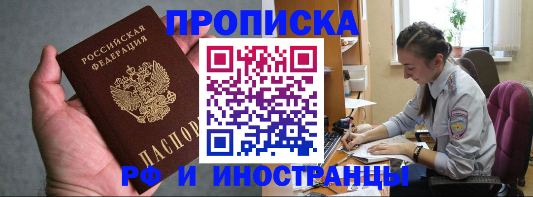 прописка для работы в Астрахани