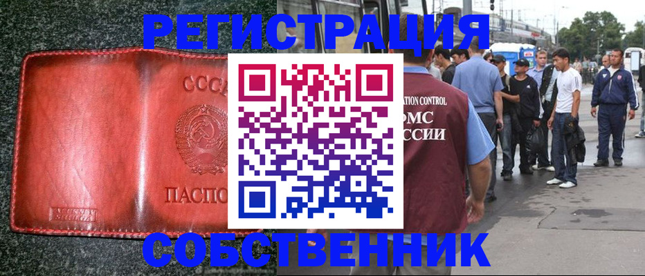 купить прописку в Астрахани